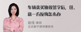 车辆卖买协议签字后，任、意一方反悔怎么办