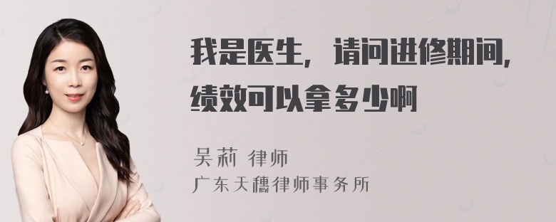 我是医生，请问进修期间，绩效可以拿多少啊