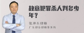 故意犯罪杀人判多少年？