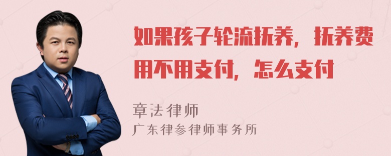 如果孩子轮流抚养，抚养费用不用支付，怎么支付