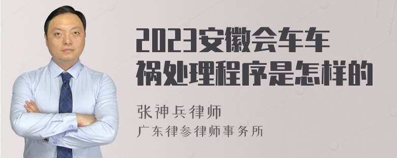 2023安徽会车车祸处理程序是怎样的