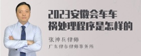 2023安徽会车车祸处理程序是怎样的