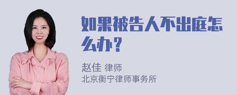 如果被告人不出庭怎么办？