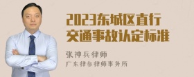 2023东城区直行交通事故认定标准