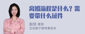 离婚流程是什么？需要带什么证件