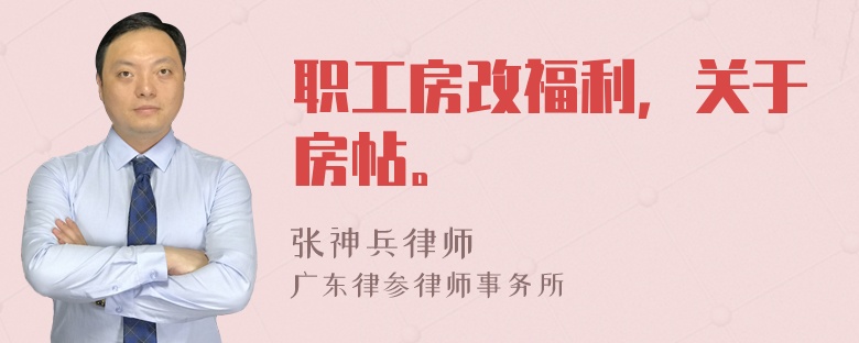 职工房改福利，关于房帖。