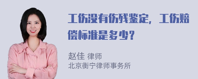 工伤没有伤残鉴定，工伤赔偿标准是多少？