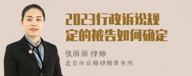 2023行政诉讼规定的被告如何确定