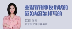 重婚罪刑事反诉状的范X内容怎样写的