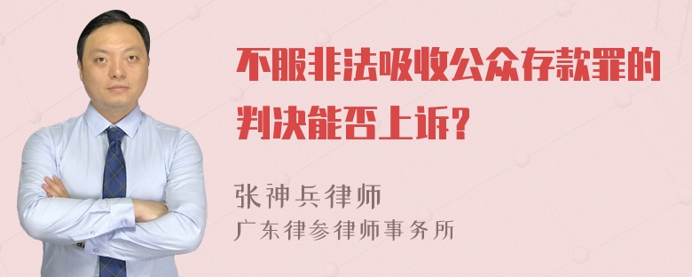 不服非法吸收公众存款罪的判决能否上诉？