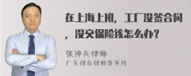 在上海上班，工厂没签合同，没交保险该怎么办？