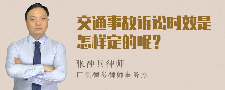 交通事故诉讼时效是怎样定的呢？