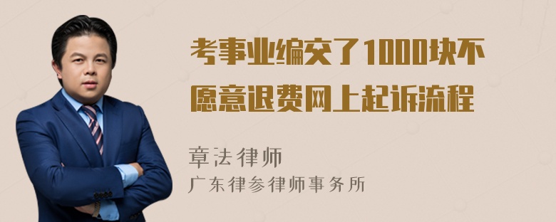 考事业编交了1000块不愿意退费网上起诉流程