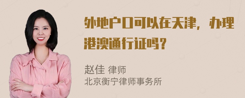 外地户口可以在天津，办理港澳通行证吗？