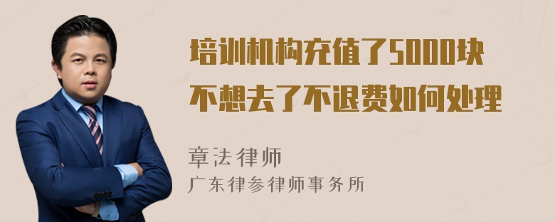 培训机构充值了5000块不想去了不退费如何处理