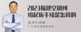 2023福建空调纠纷起诉手续是怎样的