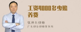 工资4000多少赡养费