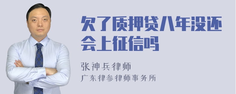 欠了质押贷八年没还会上征信吗