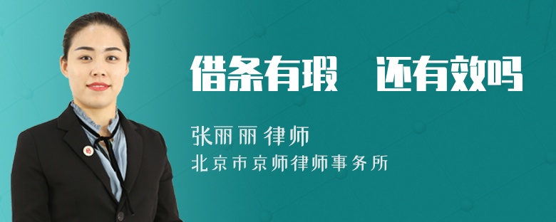 借条有瑕庛还有效吗