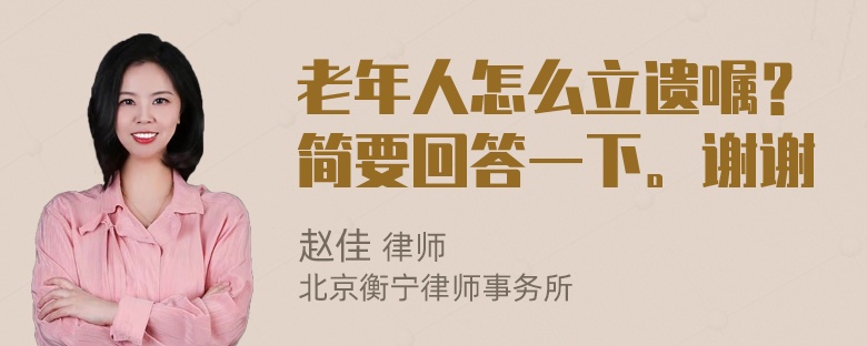 老年人怎么立遗嘱？简要回答一下。谢谢