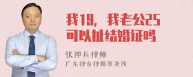 我19，我老公25可以扯结婚证吗