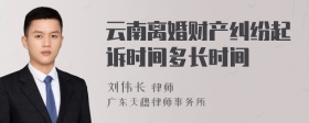 云南离婚财产纠纷起诉时间多长时间