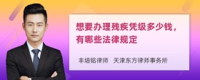 想要办理残疾凭级多少钱，有哪些法律规定