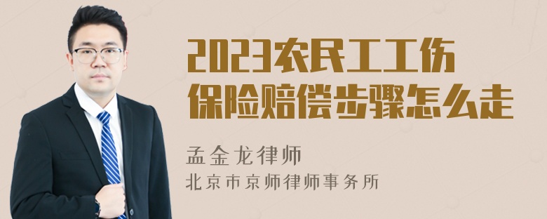 2023农民工工伤保险赔偿步骤怎么走