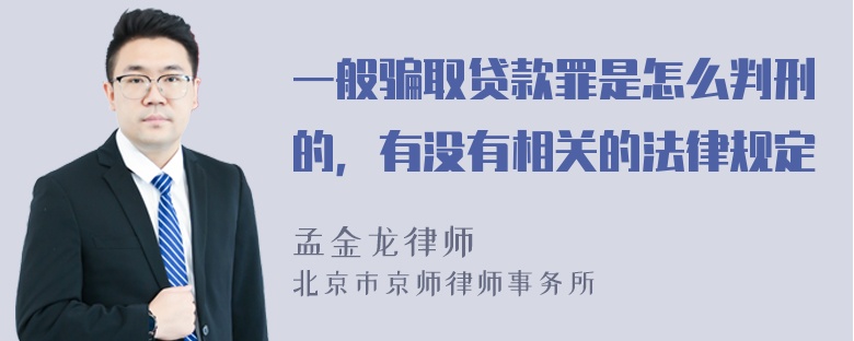 一般骗取贷款罪是怎么判刑的，有没有相关的法律规定