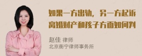 如果一方出轨，另一方起诉离婚财产和孩子方面如何判