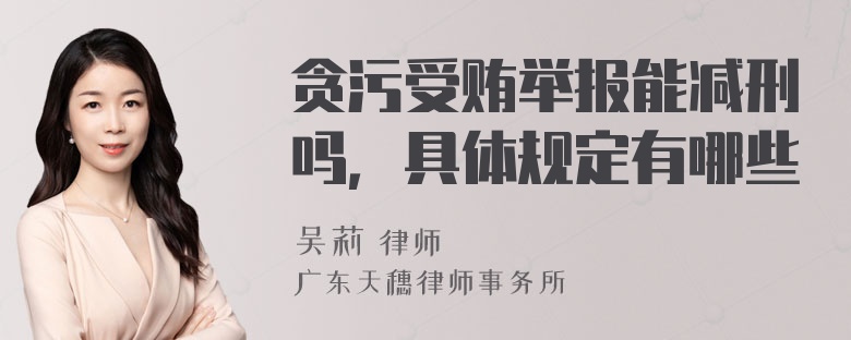 贪污受贿举报能减刑吗，具体规定有哪些