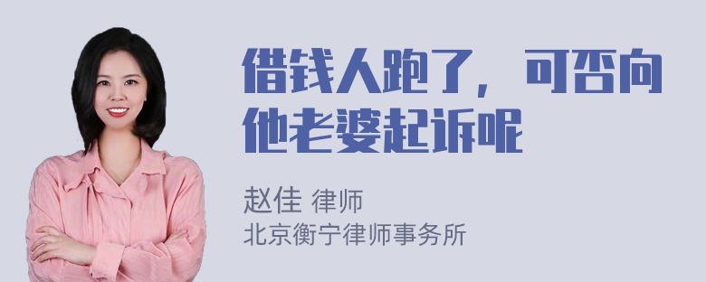 借钱人跑了，可否向他老婆起诉呢