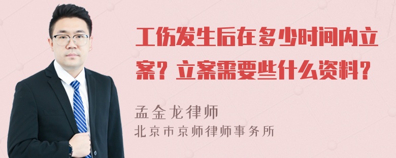 工伤发生后在多少时间内立案？立案需要些什么资料？