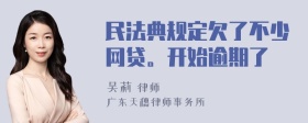 民法典规定欠了不少网贷。开始逾期了