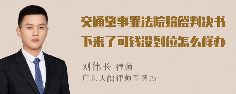 交通肇事罪法院赔偿判决书下来了可钱没到位怎么样办