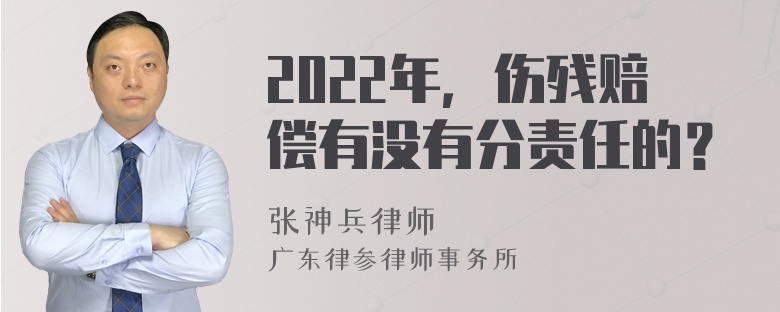 2022年，伤残赔偿有没有分责任的？