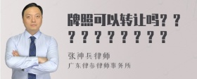 牌照可以转让吗？？？？？？？？？？