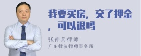 我要买房，交了押金，可以退吗