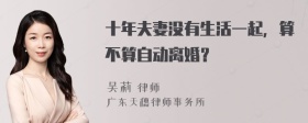 十年夫妻没有生活一起，算不算自动离婚？