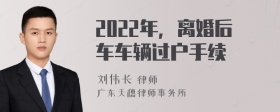 2022年，离婚后车车辆过户手续