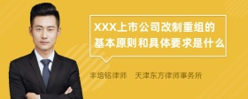 XXX上市公司改制重组的基本原则和具体要求是什么