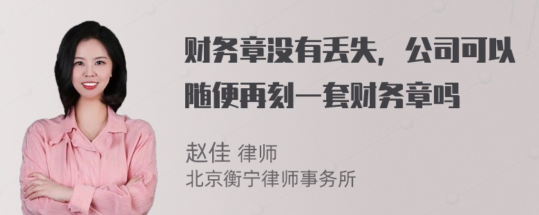 财务章没有丢失，公司可以随便再刻一套财务章吗