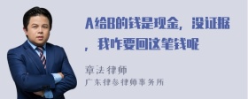 A给B的钱是现金，没证据，我咋要回这笔钱呢