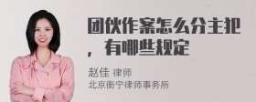 团伙作案怎么分主犯，有哪些规定