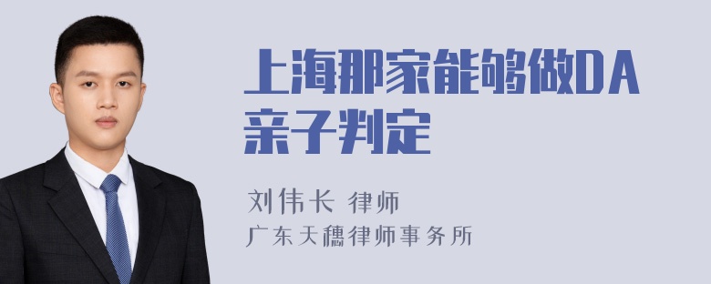 上海那家能够做DA亲子判定