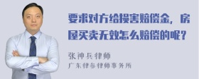 要求对方给损害赔偿金，房屋买卖无效怎么赔偿的呢？