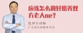 应该怎么做好赡养双方老人ne？