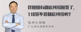 我姐姐有租房纠纷报警了，110管不管租房纠纷啊？