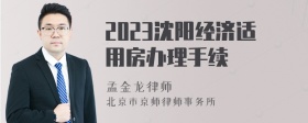 2023沈阳经济适用房办理手续