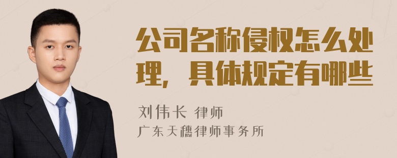 公司名称侵权怎么处理，具体规定有哪些